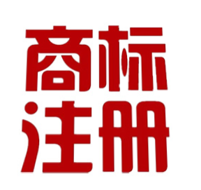 商标注册设计中文字的注意