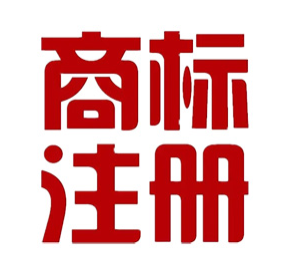 <b>注册商标时，要怎么做才能让</b>